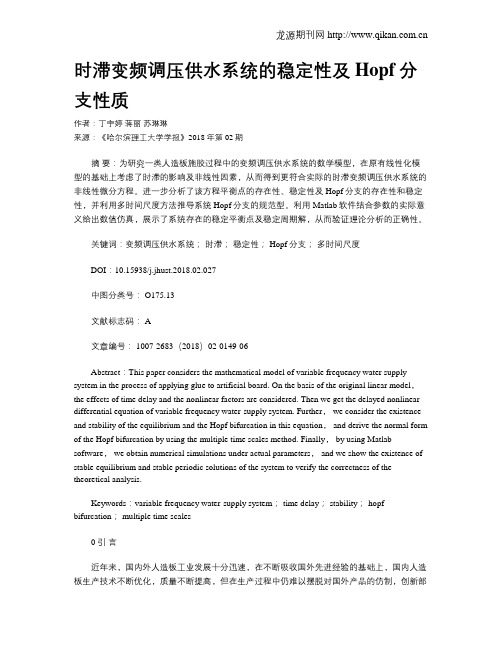 时滞变频调压供水系统的稳定性及Hopf分支性质