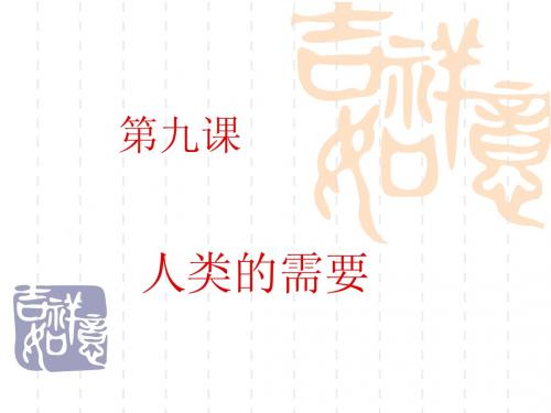4.1人类的需要 课件9(政治教科版八年级下册)