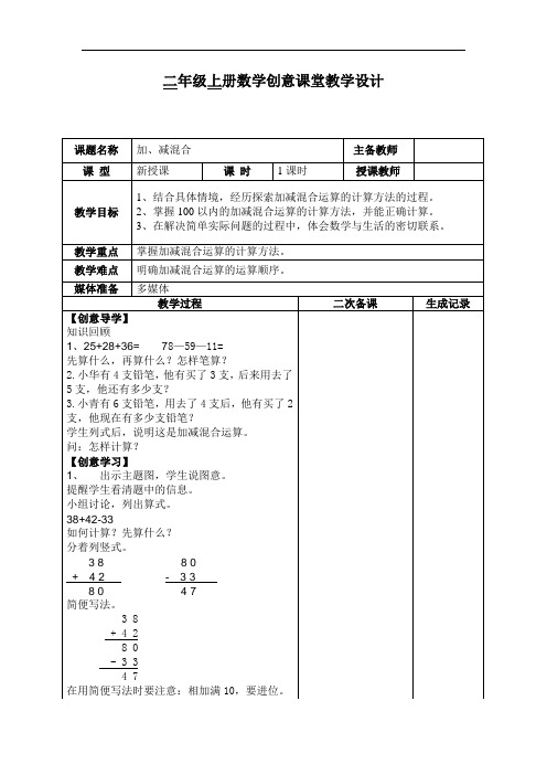 苏教版数学二上《加减混合运算》word教案