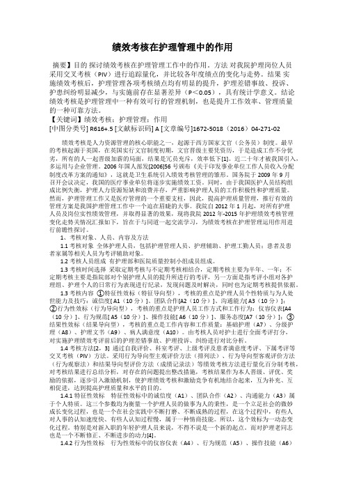 绩效考核在护理管理中的作用