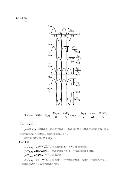 《模拟电子技术》王淑娟 书后习题答案 第10章