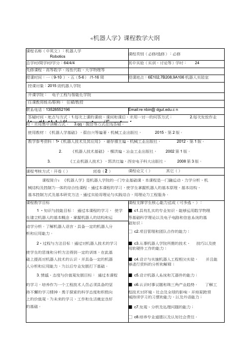 机器人学课程教学大纲