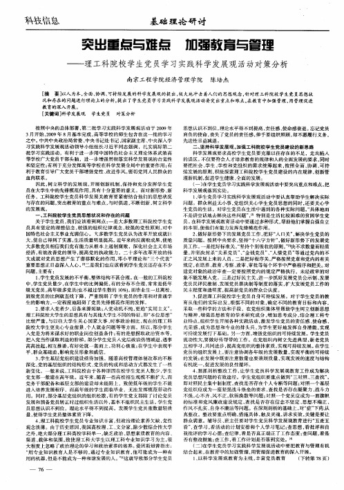 突出重点与难点  加强教育与管理——理工科院校学生党员学习实践科学发展观活动对策分析