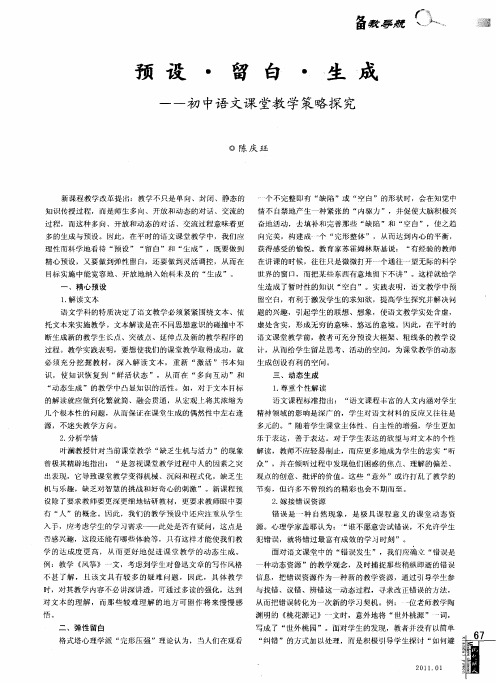 预设·留白·生成——初中语文课堂教学策略探究