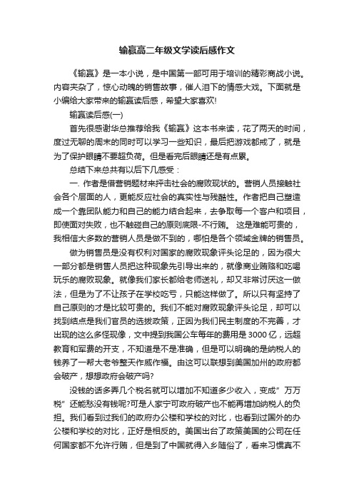 输赢高二年级文学读后感作文