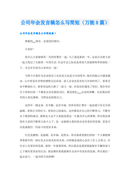 公司年会发言稿怎么写简短(万能8篇).doc