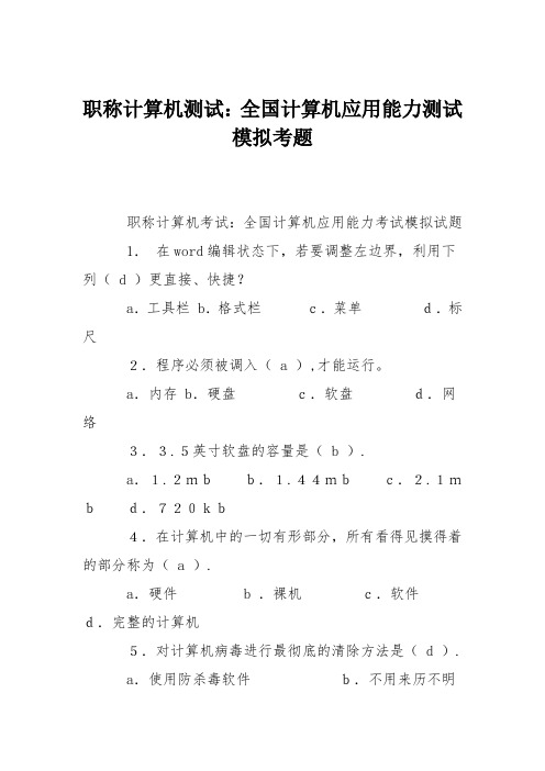 职称计算机测试：全国计算机应用能力测试模拟考题