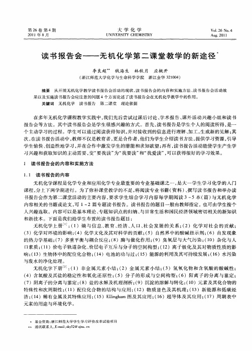 读书报告会——无机化学第二课堂教学的新途径