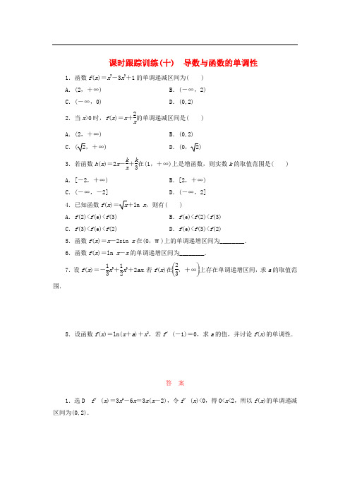 高中数学 课时跟踪训练(十)导数与函数的单调性 北师大版选修22