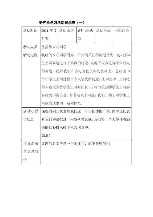 研究性学习活动记录表