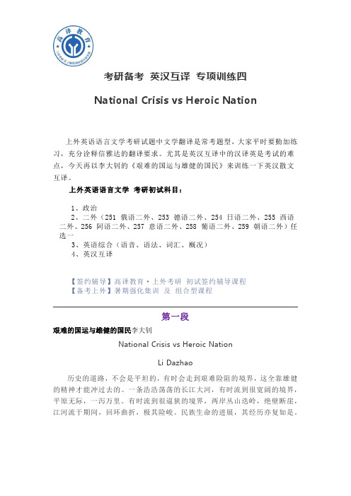 考研备考 英汉互译 专项训练 National Crisis vs Heroic Nation