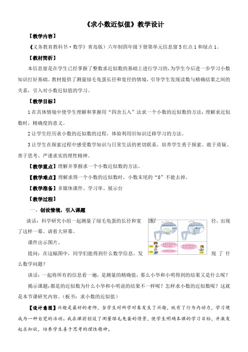 四年级下册数学教案  《求小数近似值》  青岛版