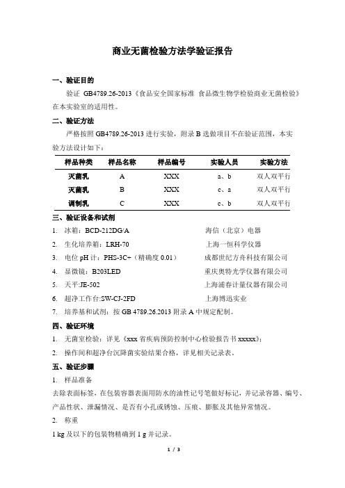 食品中商业无菌检验方法学验证报告