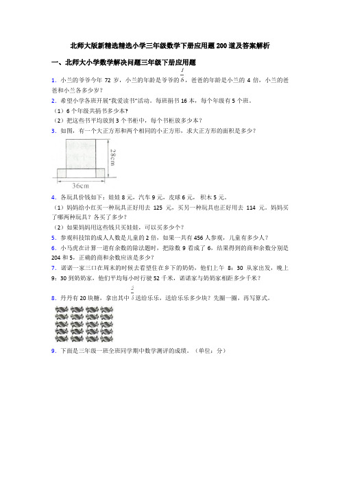 北师大版新精选精选小学三年级数学下册应用题200道及答案解析