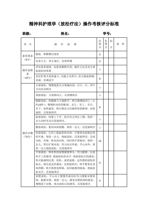 精神科护理学(放松疗法)操作考核标准