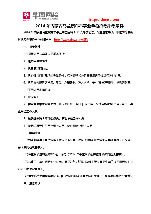 2014年内蒙古乌兰察布市事业单位招考报考条件