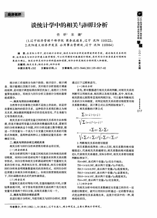 谈统计学中的相关与回归分析