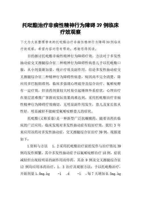 托吡酯治疗非痫性精神行为障碍39例临床疗效观察