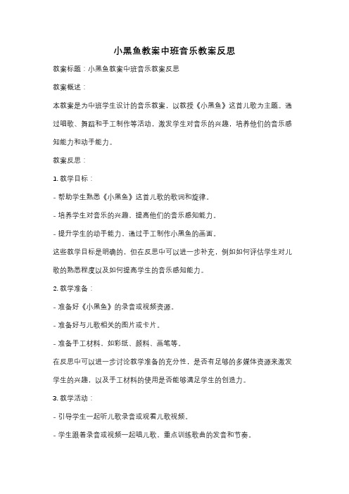 小黑鱼教案中班音乐教案反思