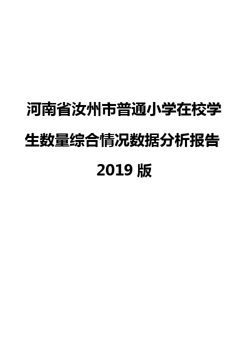 河南省汝州市普通小学在校学生数量综合情况数据分析报告2019版