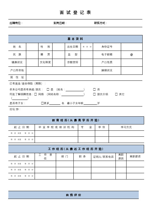 公司招聘面试登记表【模板】