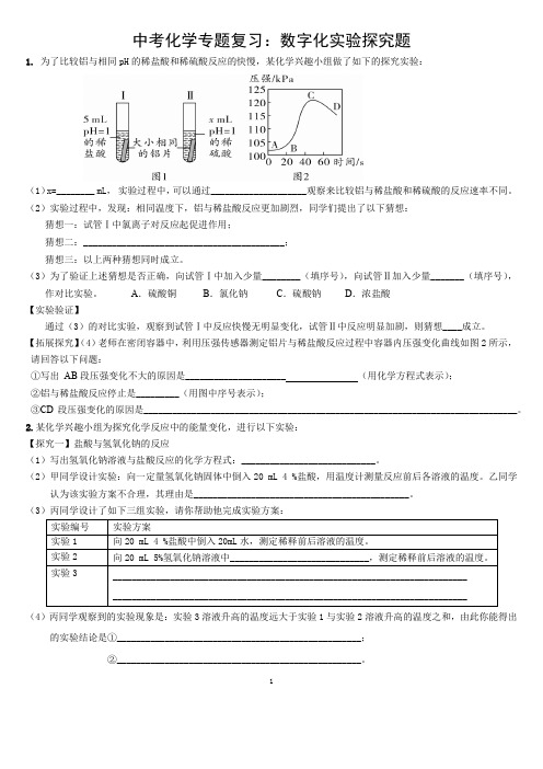 中考化学专题—数字化实验探究题