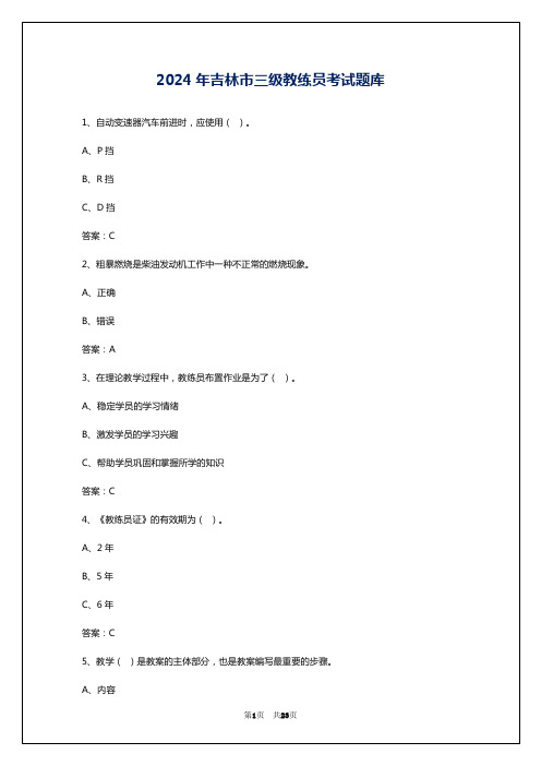 2024年吉林市三级教练员考试题库