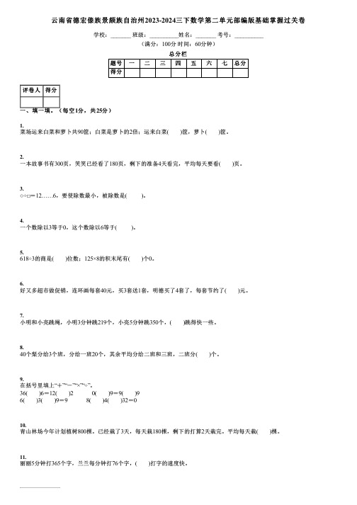 云南省德宏傣族景颇族自治州2023-2024三下数学第二单元部编版基础掌握过关卷