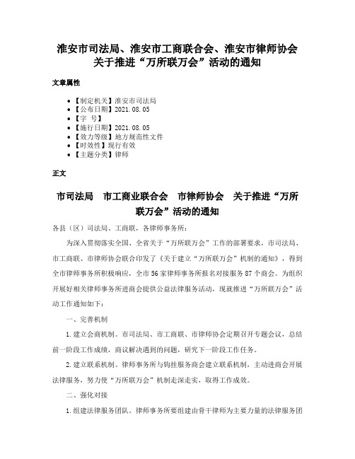 淮安市司法局、淮安市工商联合会、淮安市律师协会关于推进“万所联万会”活动的通知