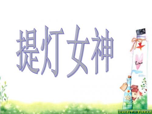 最新语文S版五年级语文下册12 提灯女神ppt课件(ppt公开课优质教学课件)B
