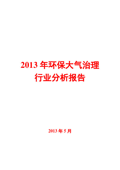 2013年环保大气治理行业分析报告