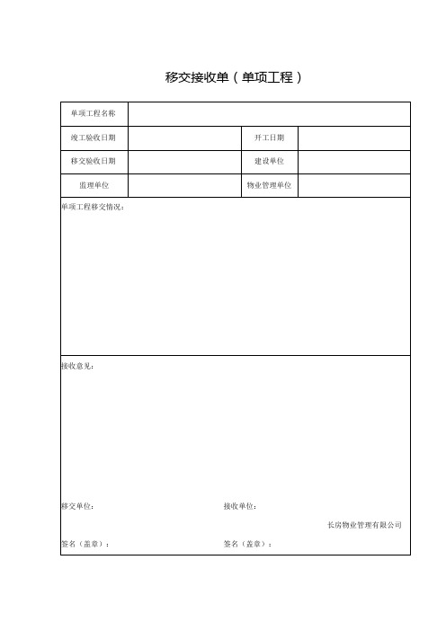 移交接收单