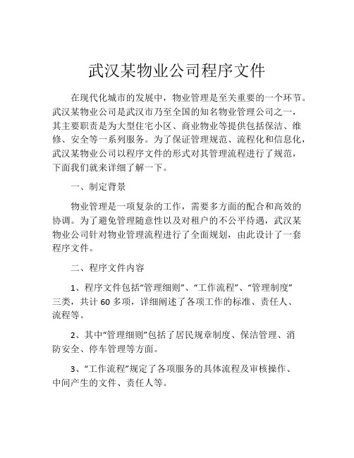 武汉某物业公司程序文件