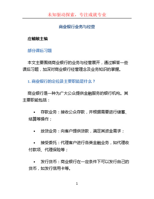 商业银行业务与经营_庄毓敏主编_部分课后习题