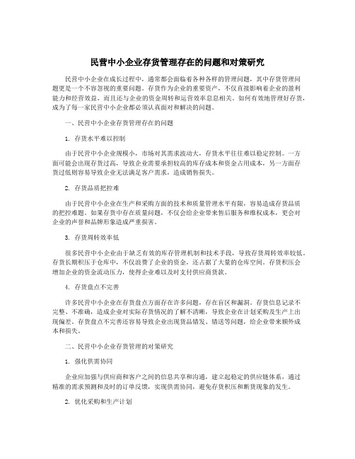 民营中小企业存货管理存在的问题和对策研究