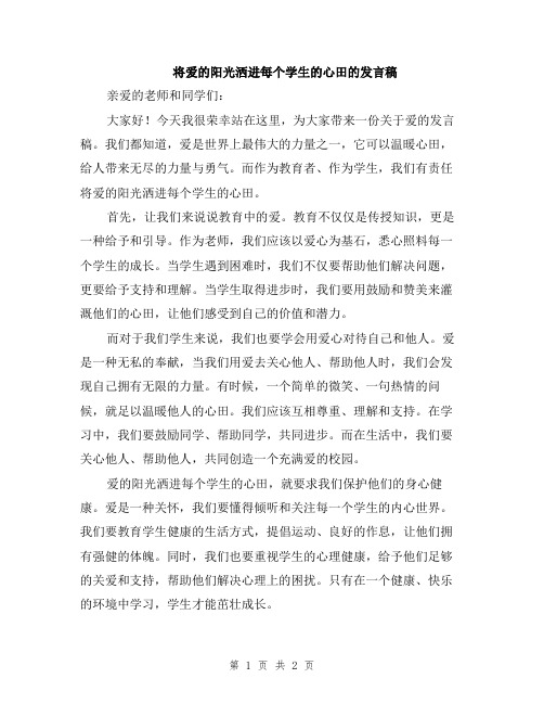 将爱的阳光洒进每个学生的心田的发言稿