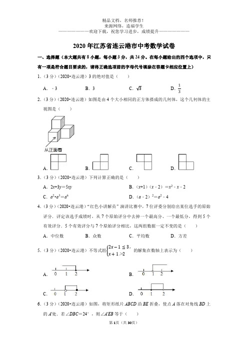 2020年江苏省连云港市中考数学试卷