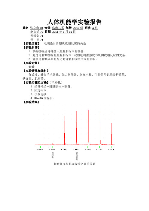 电刺激与骨骼肌收缩反应的关系实验报告