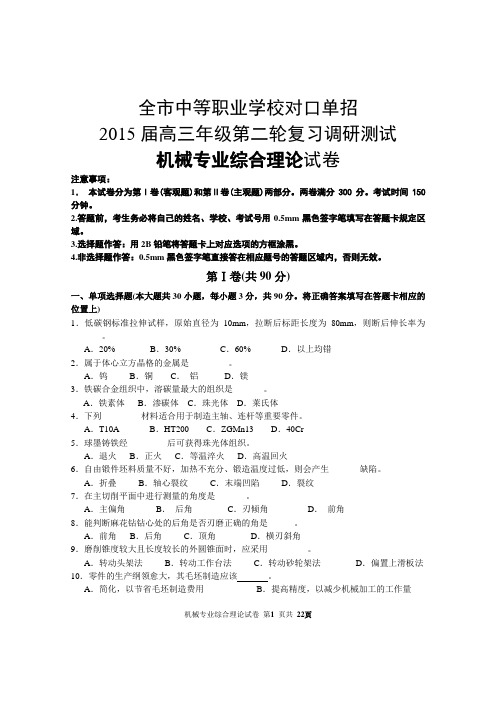 南通市中等职业学校对口单招2015届高三年级第二轮复习调研测试机械试卷