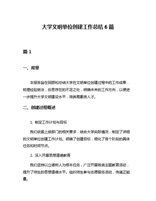 大学文明单位创建工作总结6篇