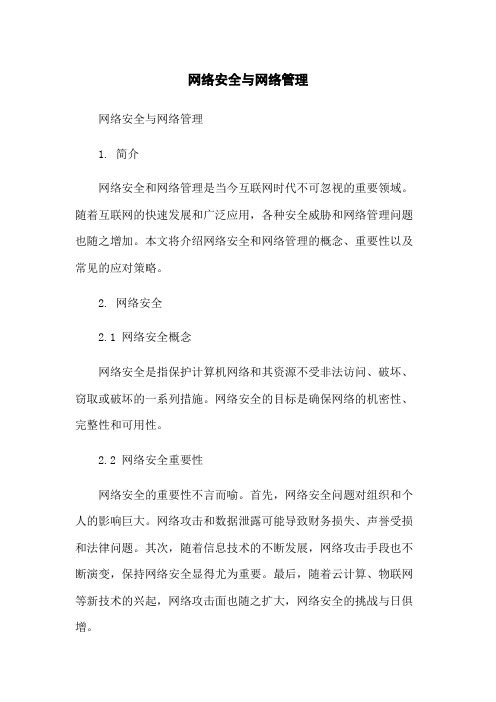 网络安全与网络管理