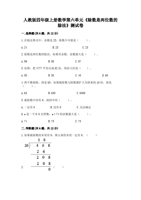 人教版四年级上册数学第六单元《除数是两位数的除法》测试卷附参考答案【夺分金卷】