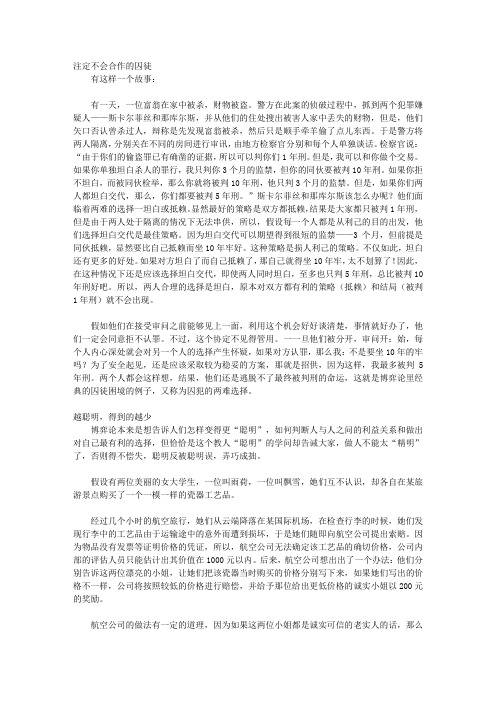活学活用博弈成功智慧_第二章 囚徒困境:合作还是背叛,这是个问题