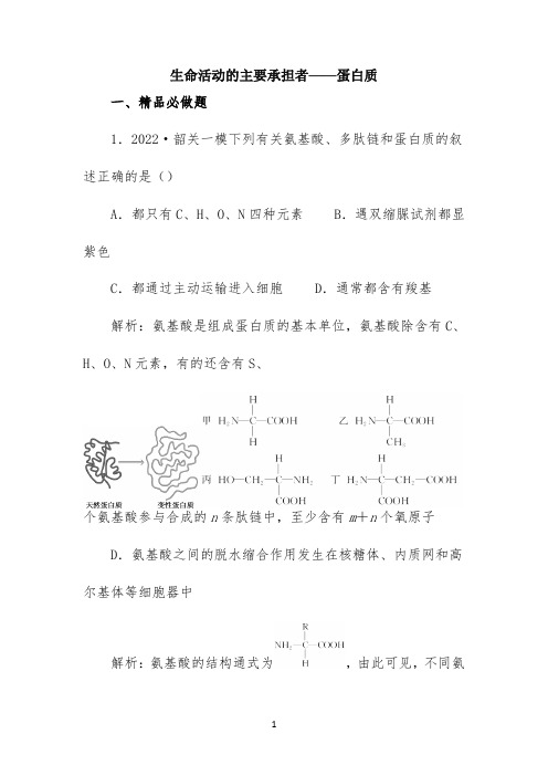 2022届高考生物一轮复习《生命活动的主要承担者——蛋白质》跟踪检测