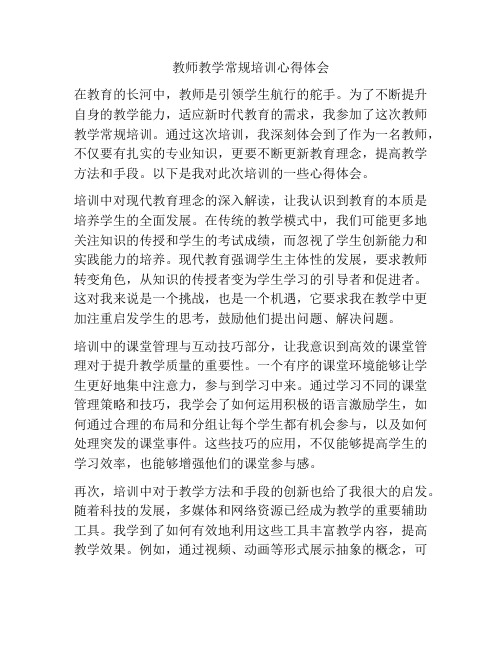 教师教学常规培训心得体会