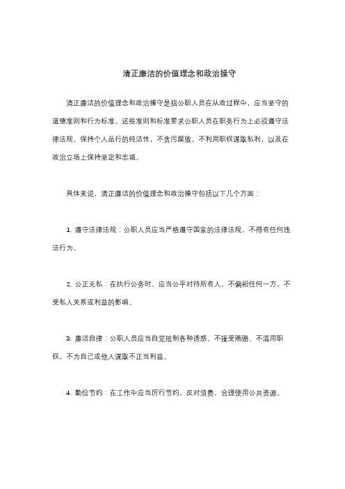 清正廉洁的价值理念和政治操守