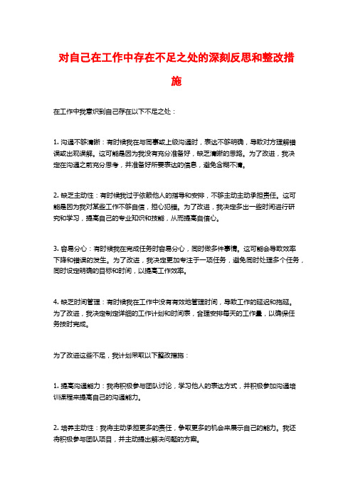 对自己在工作中存在不足之处的深刻反思和整改措施