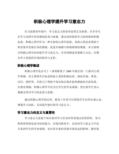 积极心理学提升学习意志力