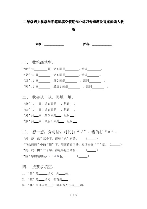 二年级语文秋季学期笔画填空假期作业练习专项题及答案部编人教版