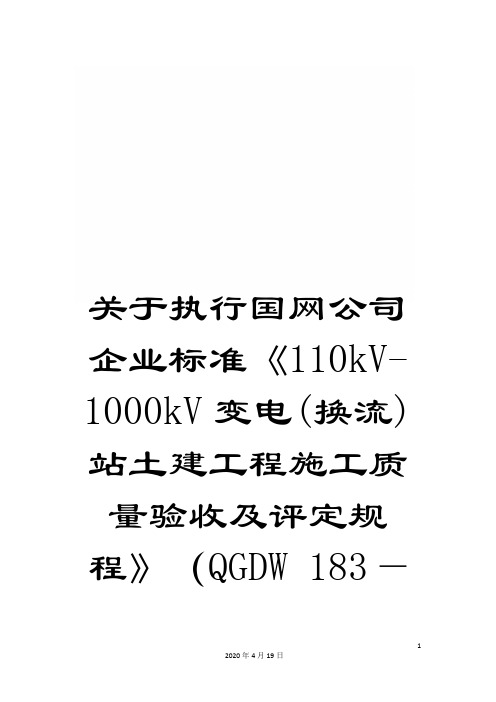 关于执行国网公司企业标准《110kV-1000kV变电(换流)站土建工程施工质量验收及评定规程》(QGDW 183—2008)